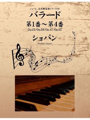 cover image of ショパン 名作曲楽譜シリーズ10 バラード第1番～第4番 Op.23/Op.38/Op.47/Op.52